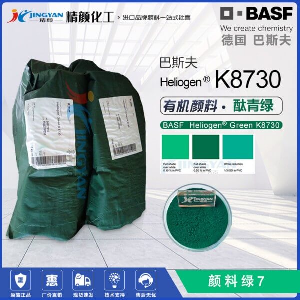 巴斯夫K8730高透明酞菁绿颜料BASF Heliogen K8730有机颜料绿7