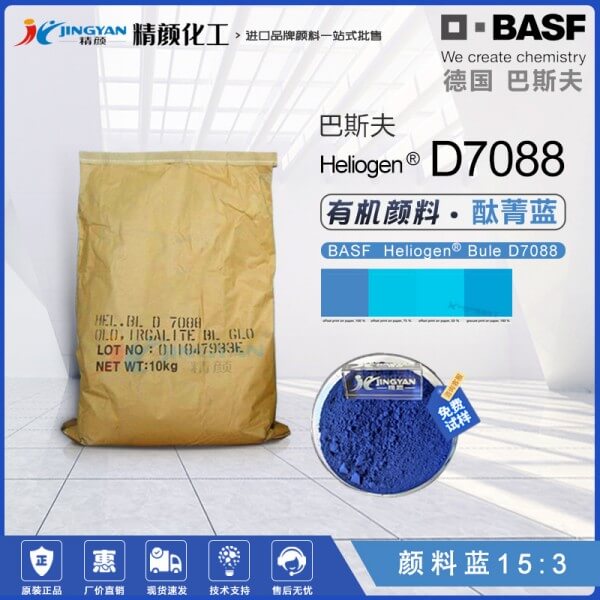 巴斯夫D7088酞菁蓝颜料BASF Heliogen Blue D7088有机颜料蓝15:3