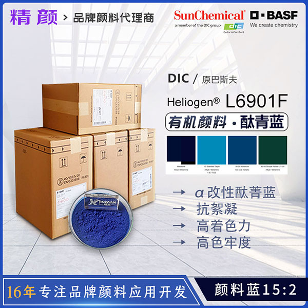 巴斯夫海丽晶 Heliogen Blue L 6901 F α改性铜酞菁蓝颜料｜颜料蓝15:2