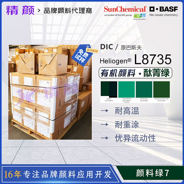 DIC Heliogen Green L8735酞菁绿（颜料绿7）耐高温有机颜料