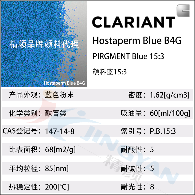 科莱恩CLARIANT Hostaperm Blue B4G酞青蓝颜料(颜料蓝15:3)