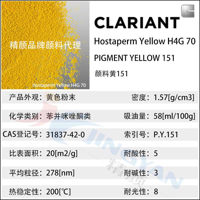 科莱恩H4G70苯并咪唑酮黄颜料Hostaperm Yellow H4G70(颜料黄151)