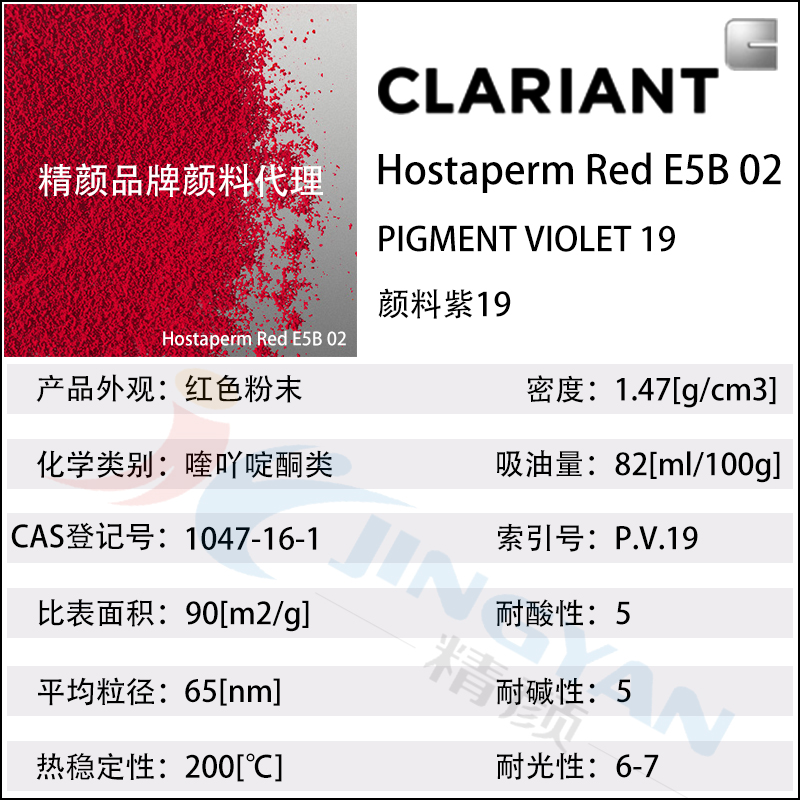 科莱恩E5B02红高透明喹吖啶酮红Hostaperm Red E5B02(颜料紫19)