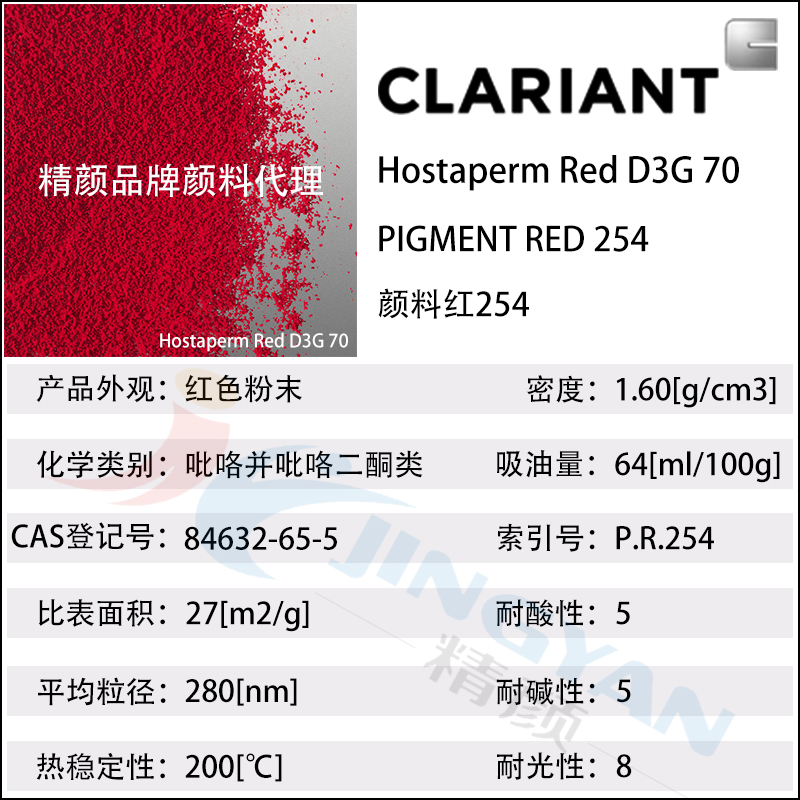 科莱恩D3G70大红粉Hostaperm Red D3G70高遮盖DPP颜料(颜料红254)