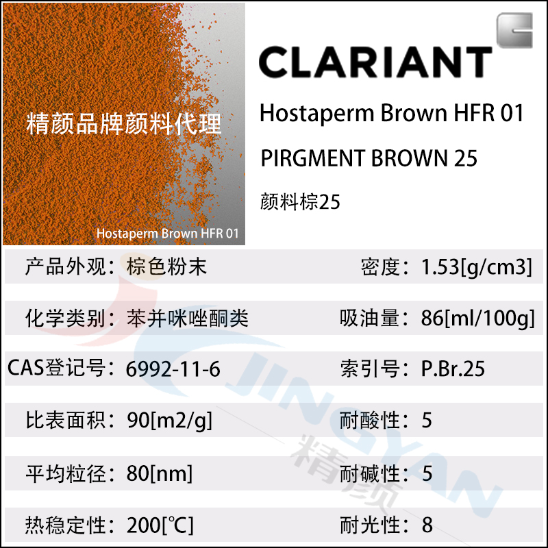 科莱恩HFR01棕涂料通用高透明苯并咪唑酮颜料(颜料棕25)