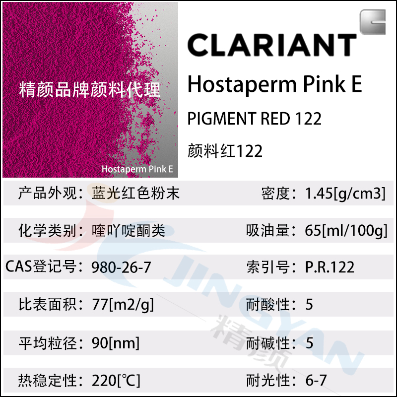 科莱恩桃红颜料Hostaperm Pink E喹吖啶酮颜料桃红(颜料红122)