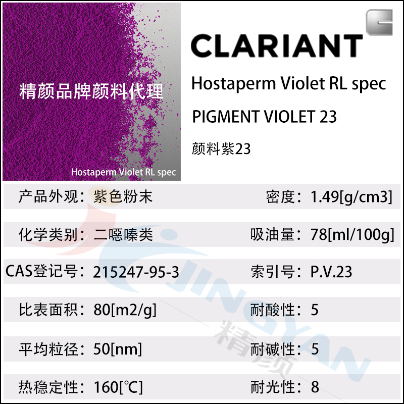 科莱恩永固紫RL有机颜料Hostaperm Violet RL spec(颜料紫23)