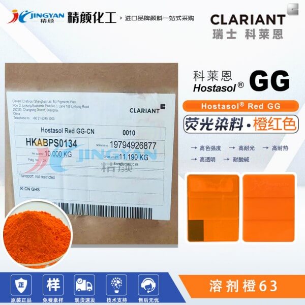 科莱恩耐高温荧光染料GG红CLARIANT Hostasol Red GG塑胶荧光染料溶剂橙63