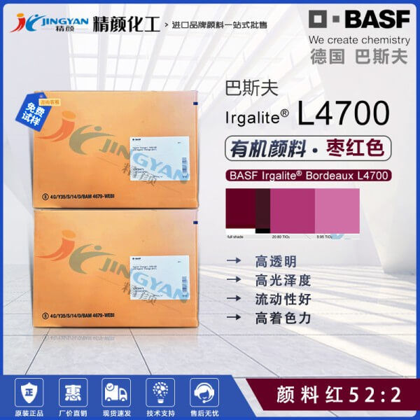 巴斯夫L4700枣红色涂料颜料BASF Irgalite L4700颜料红52:2