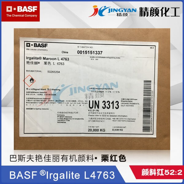 巴斯夫颜料L4763栗色粉BASF Irgalite Maroon L4763艳佳丽有机颜料 颜料红52:2