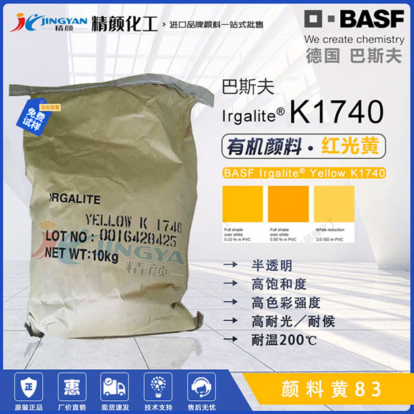 巴斯夫艳佳丽Irgalite K1740联苯胺黄有机颜料