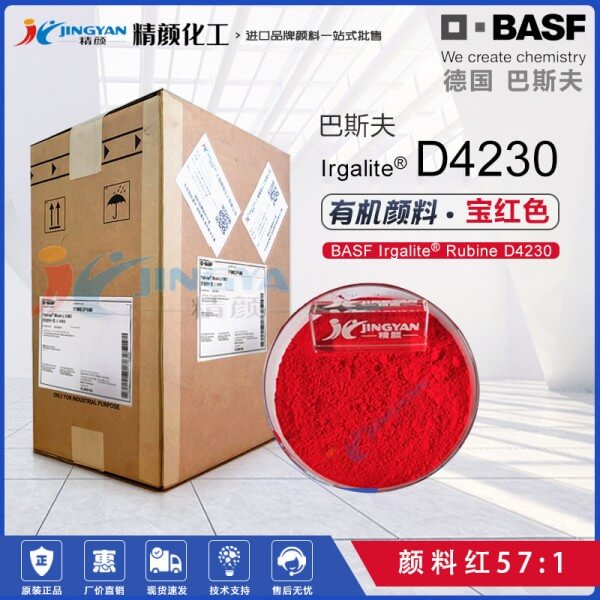 巴斯夫BASF Irgalite Rubine D4230宝红颜料