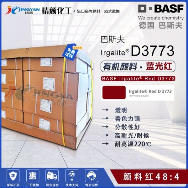 巴斯夫D3773锰红颜料BASF Irgalite Red D3773有机颜料红48:4