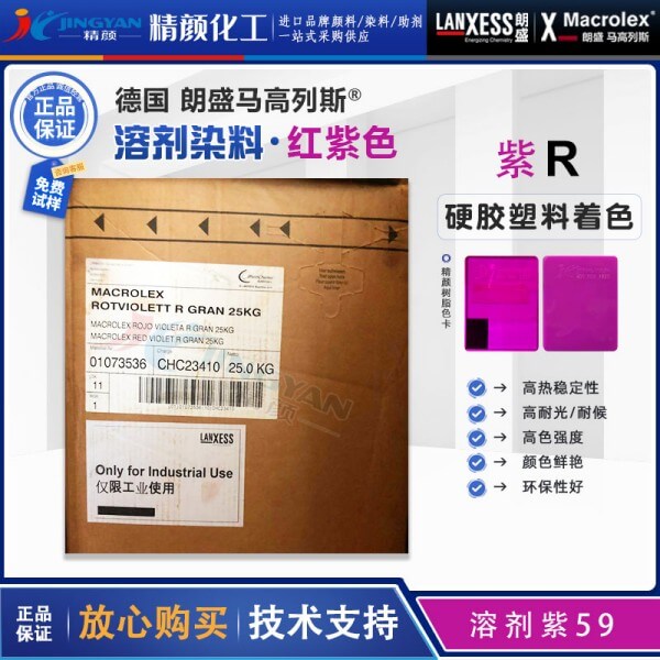 朗盛蒽醌染料紫R马高列斯Macrolex R耐高温环保染料溶剂紫59