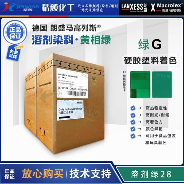 朗盛绿G耐高温染料MACROLEX GREEN G蒽醌染料溶剂绿28