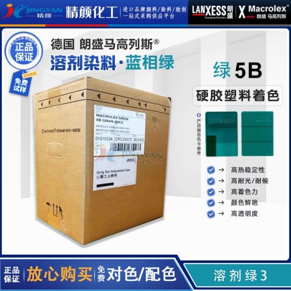 朗盛5B绿蒽醌染料LANXESS Macrolex 5B耐高温硬胶染料溶剂绿3