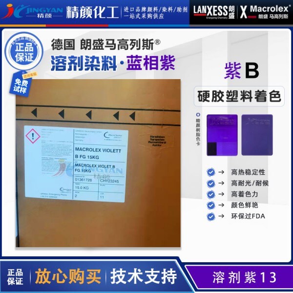 朗盛染料紫B德国LANXESS Macrolex Violet B马高列斯环保染料溶剂紫13