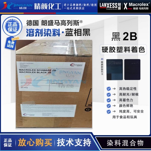 朗盛2B黑溶剂染料德国LANXESS MACROLEX马高列斯染料黑2B