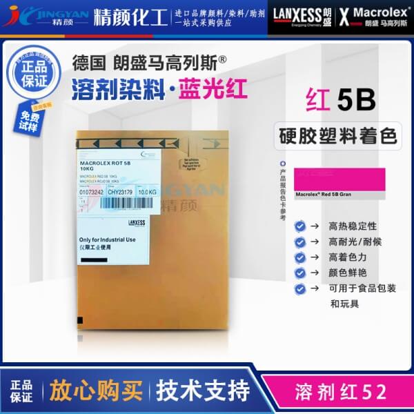 朗盛5B红溶剂染料Macrolex Red 5B耐高温蒽醌染料溶剂红52