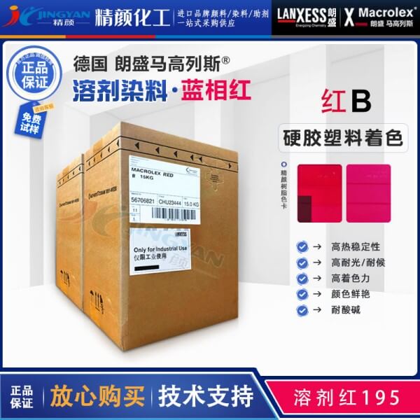 朗盛红B偶氮染料LANXESS Macrolex Red B耐高温染料溶剂红195