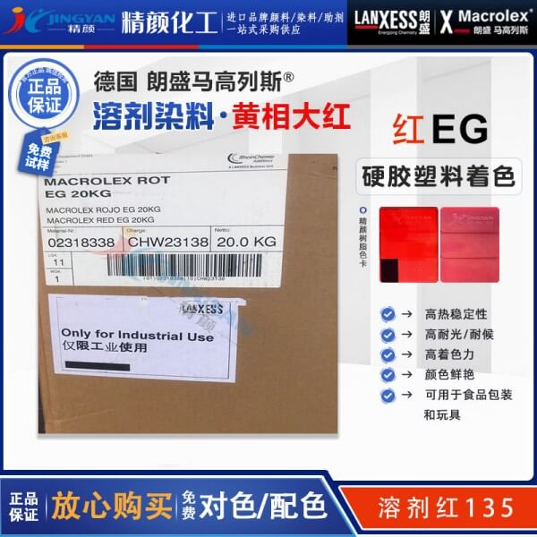 朗盛EG红硬胶染料LANXESS Macrolex Red EG耐高温环保染料溶剂红135