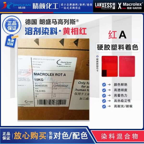 朗盛染料红A马高列斯Macrolex Red A耐高温硬胶溶剂染料