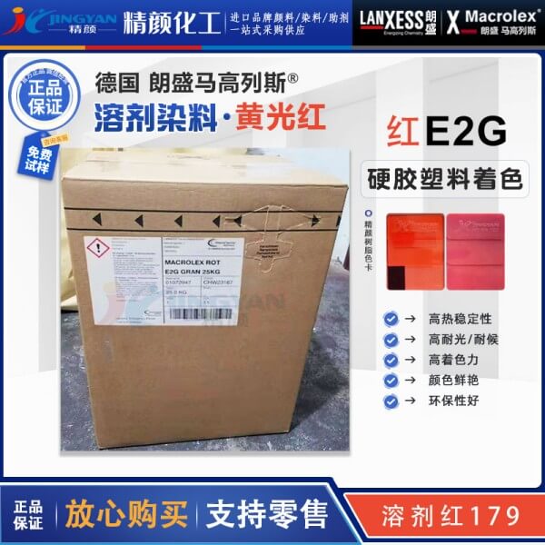 朗盛E2G红耐高温染料Macrolex Red E2G硬胶塑料染料溶剂红179