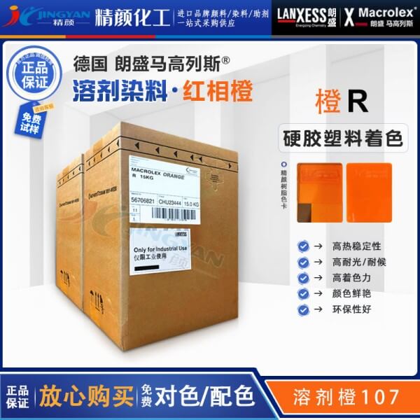 朗盛橙R环保染料LANXESS Macrolex Orange R耐高温染料溶剂橙107