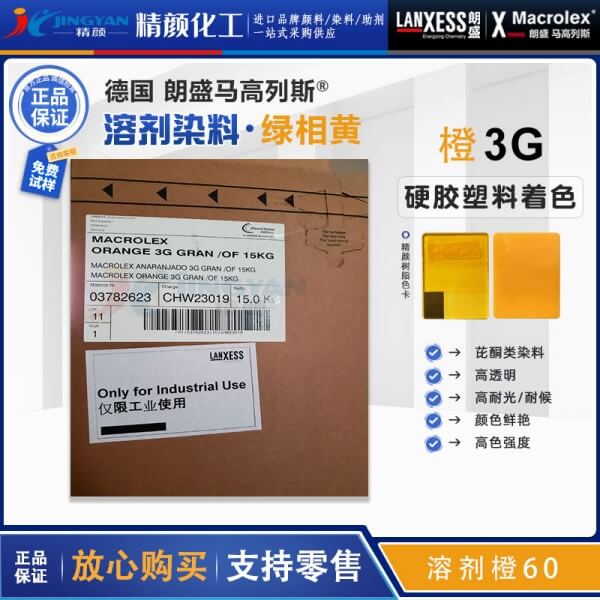 朗盛3G橙溶剂染料Macrolex Orange 3G高透明染料溶剂橙60