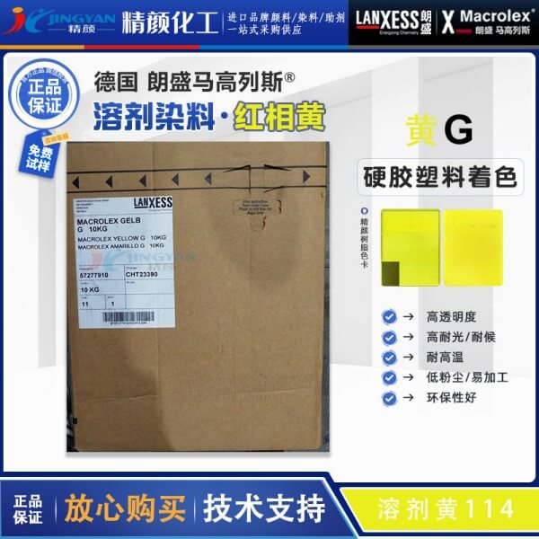 德国朗盛Macrolex Yellow G高透明硬胶塑料用喹酞酮染料溶剂黄114