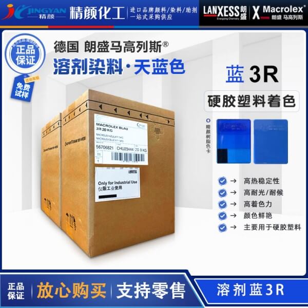 朗盛3R蓝蒽醌染料马高列斯MACROLEX 3R耐高温硬胶塑料染料