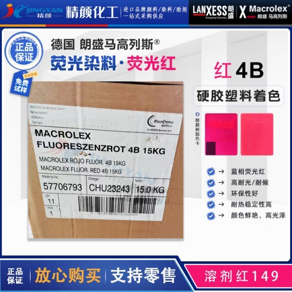 朗盛4B红蒽醌荧光染料MACROLEX RED 4B荧光红染料