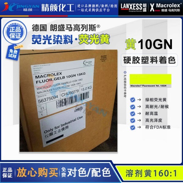 朗盛10GN环保荧光染料马高列斯MACROLEX 10GN荧光黄