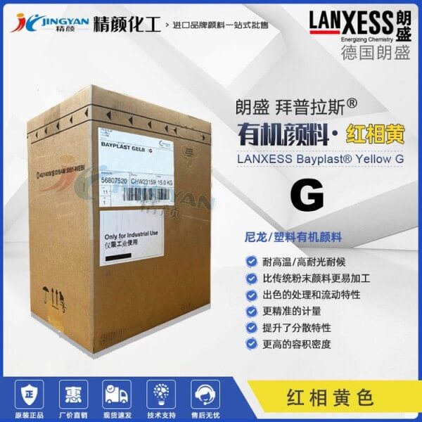 朗盛有机颜料黄G拜普拉斯BAYPLAST Yellow G Gran耐高温尼龙用有机颜料