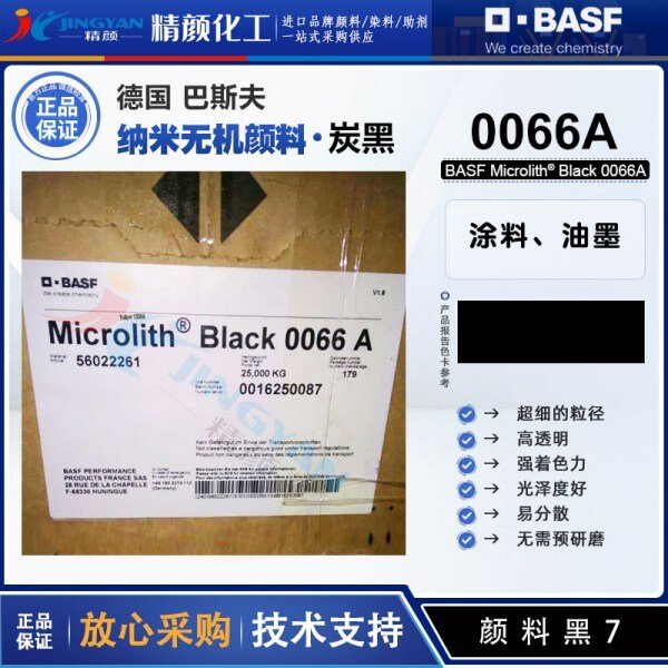 巴斯夫纳米炭黑颜料Microlith Black 0066A透明黑色纳米颜料