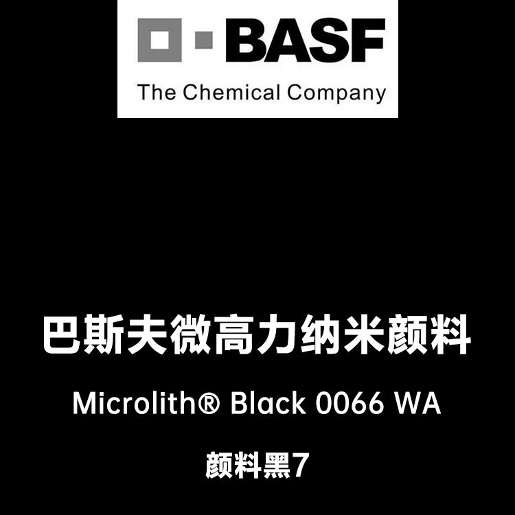 巴斯夫微高力Microlith Black 0066WA高透明黑色水性纳米颜料