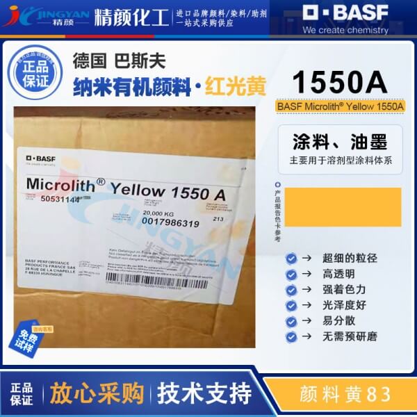 巴斯夫微高力颜料Microlith 1550A黄色预分散纳米颜料