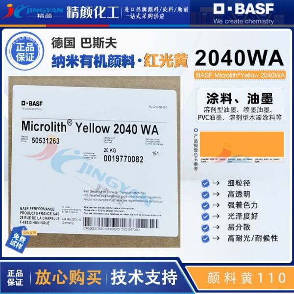 巴斯夫纳米颜料2040WA黄BASF Microlith 2040WA预分散纳米颜料