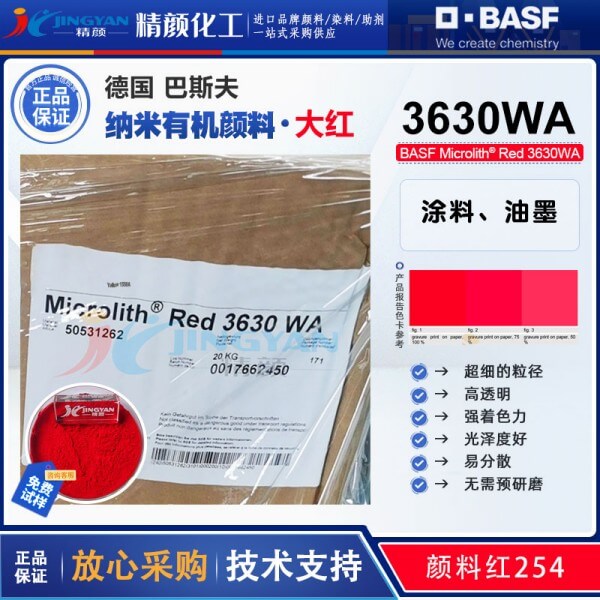 巴斯夫水性纳米颜料红Microlith Red 3630WA微高力纳米颜料