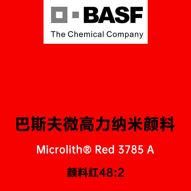 巴斯夫3785A红微高力溶剂型木器漆专用纳米颜料