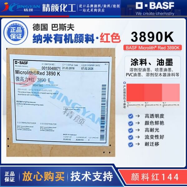 巴斯夫微高力红3890K溶剂型纳米预分散颜料