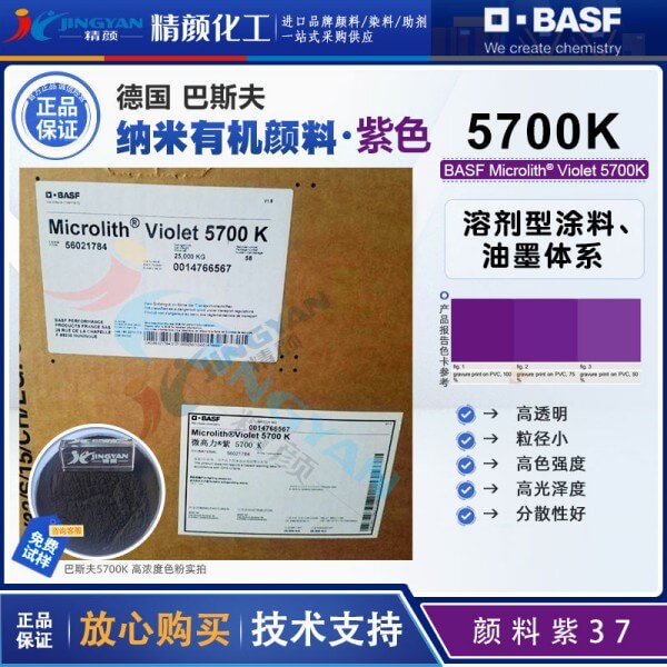 巴斯夫5700K高透明纳米颜料紫色粉Microlith Violet 5700K