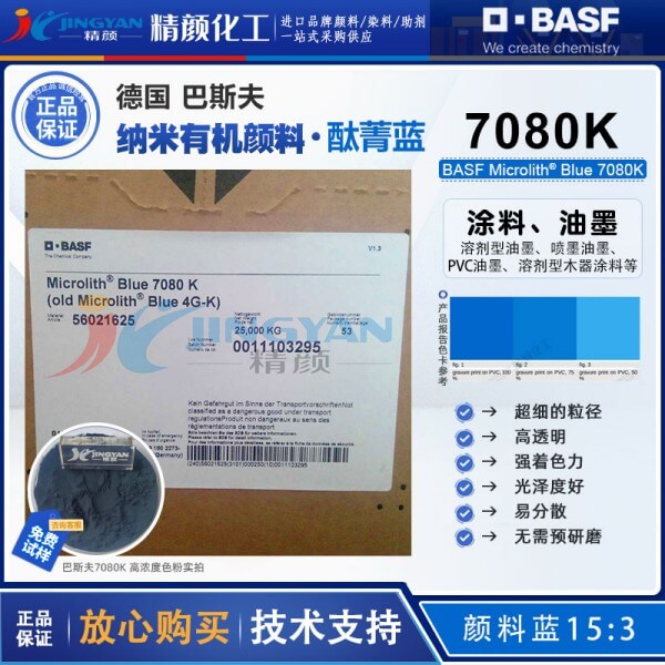 巴斯夫7080K纳米酞菁蓝BASF Microlith Blue 7080K微高力预分散纳米颜料