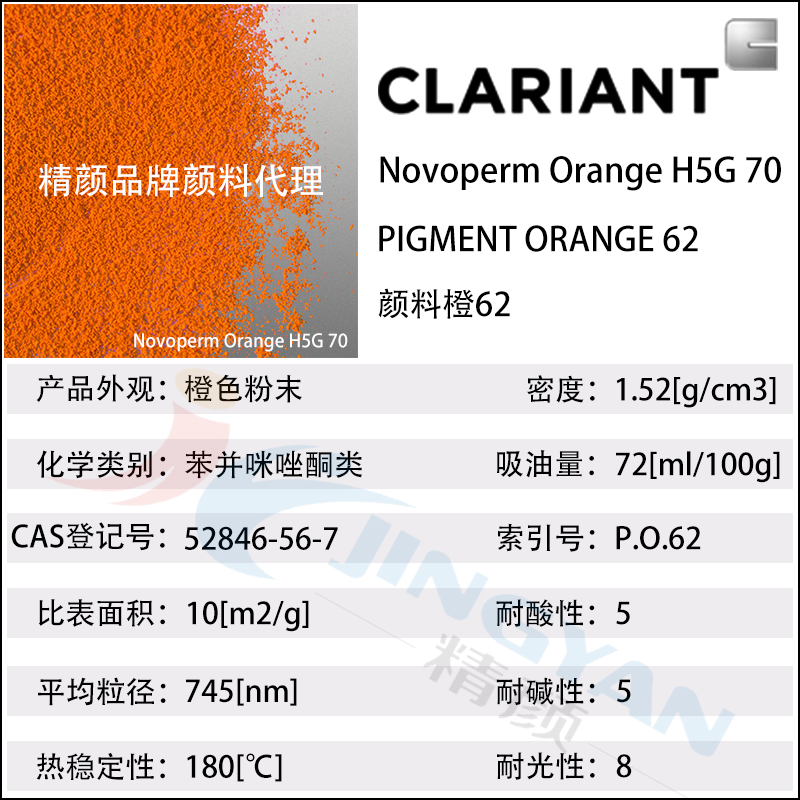科莱恩H5G70橙高遮盖颜料Novoperm H5G70苯并咪唑酮颜料橙62