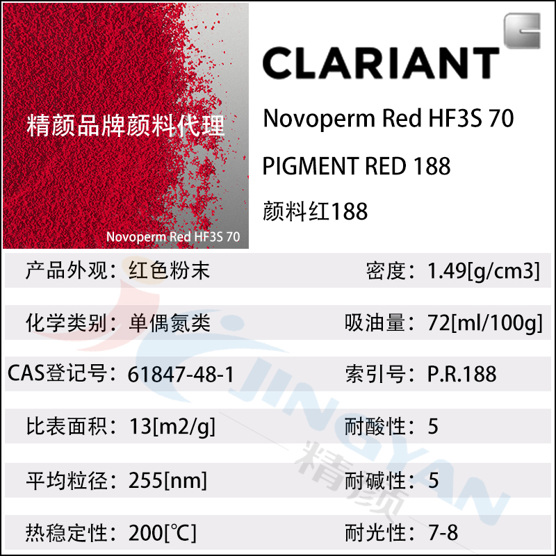 科莱恩CLARIANT Novoperm HF3S 70单偶氮有机颜料红188