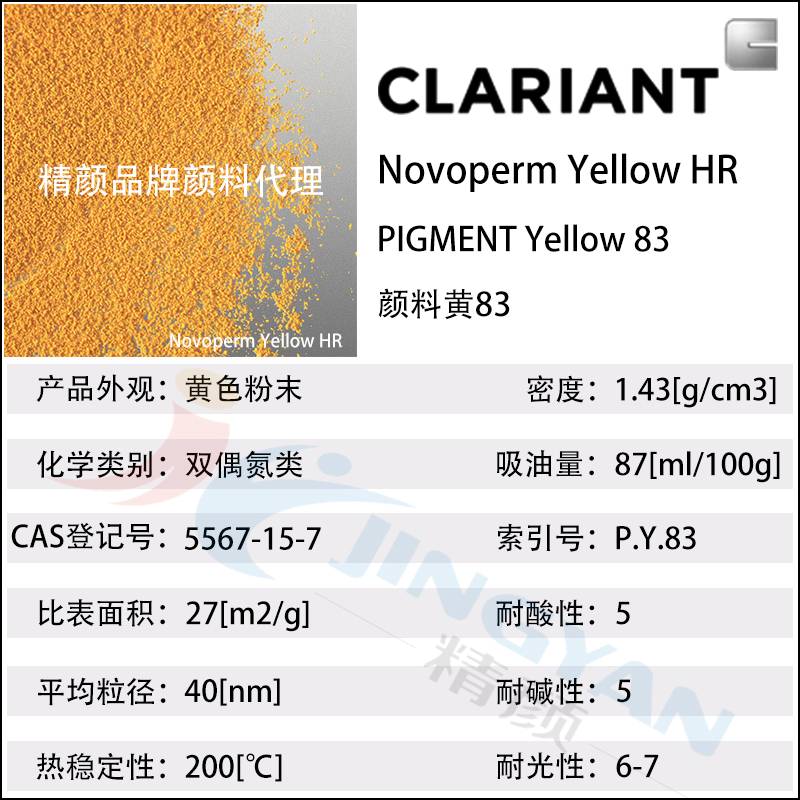 科莱恩HR黄颜料CLARIANT Novoperm Yellow HR有机颜料黄83