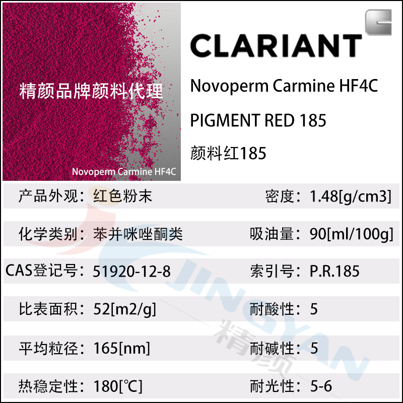 科莱恩CLARIANT Novoperm Carmine HF4C胭脂红油墨专用颜料