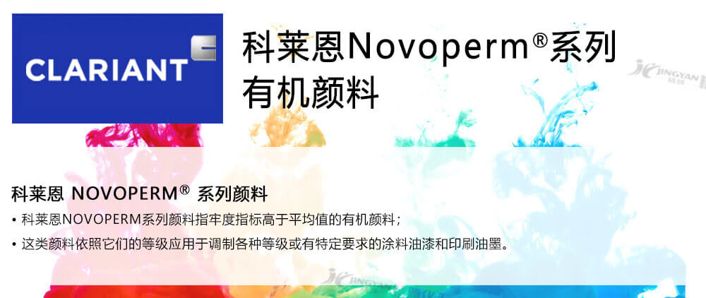 科莱恩Novoperm系列颜料