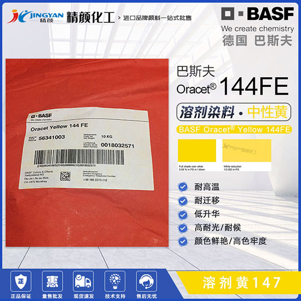 巴斯夫耐高温染料144FE黄BASF Oracet 144FE/RNB蒽醌染料颜料黄147