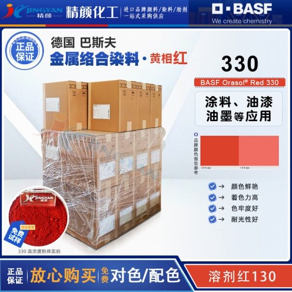 巴斯夫奥丽素染料BASF Orasol Red 330红金属络合染料溶剂红130